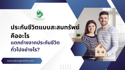 ประกันชีวิตแบบสะสมทรัพย์คืออะไร แตกต่างจากประกันชีวิตทั่วไปอย่างไร?