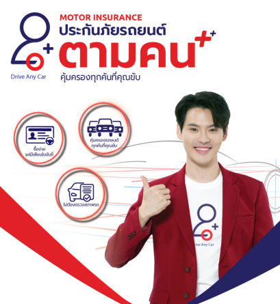 ประกันรถยนต์ตามคนขับ