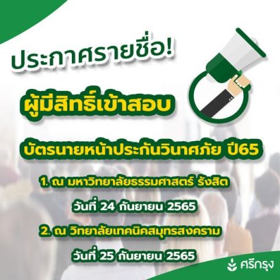 ประกาศรายชื่อผู้มีสิทธิเข้าสอบ