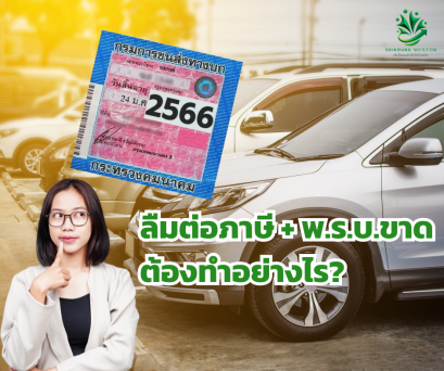 ลืมต่อภาษี + พ.ร.บ.ขาด ต้องทำอย่างไร?