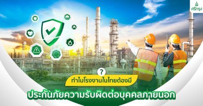 ความสำคัญของประกันภัยความรับผิดต่อบุคคลภายนอกสำหรับโรงงาน 