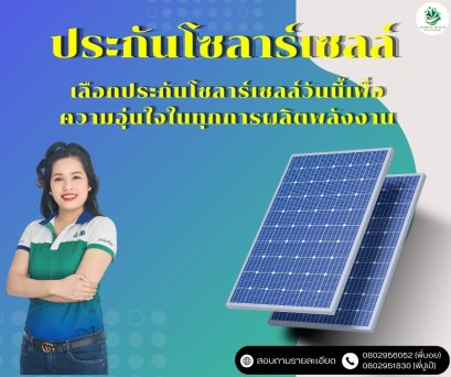 ประกันโซล่าร์เซลล์ 