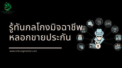 รู้ทันกลโกงมิจฉาชีพหลอกขายประกัน