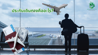 ประกันเดินทางคืออะไร คุ้มครองอะไรบ้าง?