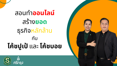 แผนการตลาดศรีกรุง ที่มา 13 ล้าน มาจากไหน 