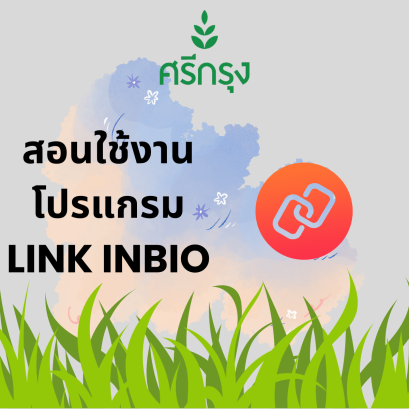 สอนทำลิงค์ inbio 