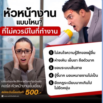 หัวหน้าแบบไหนที่ไม่ควรมีในที่ทำงาน