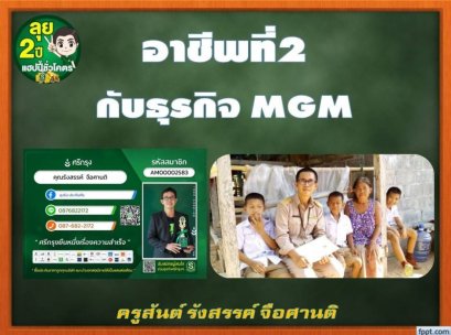 อาชีพที่ 2 กับธุรกิจ MGM