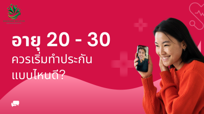 อายุ 20-30 ควรเริ่มทำประกันแบบไหนดี?