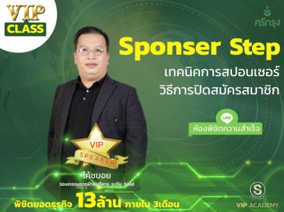 เทคนิคสปอนเซอร์ ปิดสมัครสมาชิกศรีกรุง