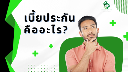 เบี้ยประกันคืออะไร?