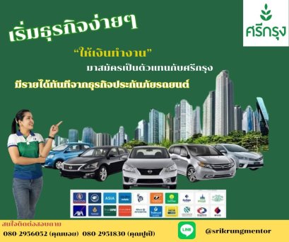 ศรีกรุง เริ่มธุรกิจง่ายๆ 