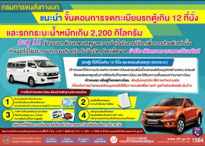 กรมการขนส่งทางบก เพิ่มทางเลือกอำนวยความสะดวกในการจดทะเบียนรถให้ถูกต้องตามประเภท