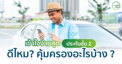 เข้าใจง่ายสุดประกันชั้น 2+ ดีไหม คุ้มครองอะไรบ้าง ?