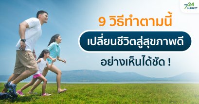 9 วิธีทำตามนี้เปลี่ยนชีวิตสู่สุขภาพดีอย่างเห็นได้ชัด !