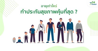 อายุเท่าไหร่ทำประกันสุขภาพคุ้มที่สุด ?