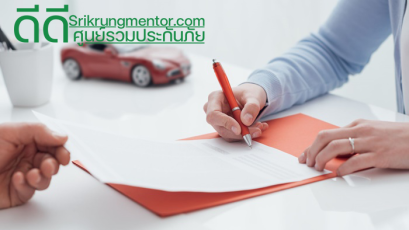 ประกันรถยนต์ 3+ กับความคุ้มค่าที่ไม่ควรมองข้าม