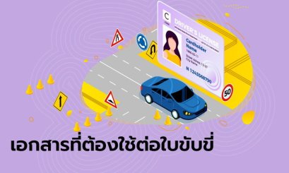 ต่อใบขับขี่ปี 2564 ต้องเตรียมเอกสารอะไรบ้าง และขั้นตอนการต่อใบขับขี่
