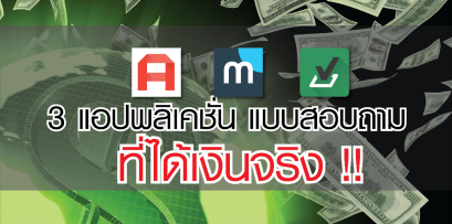 3 แอปฯ หา "รายได้เสริม" ช่วง "วันหยุด" อยู่บ้านก็มีเงินเข้ากระเป๋าได้