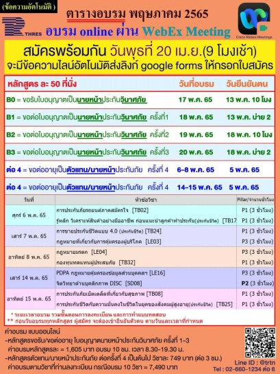ตารางจองอบรมเดือนพฤษภาคม 2565 นายหน้าประกันวินาศภัย Thaire Services-Training