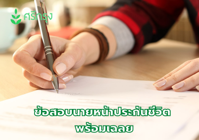 ข้อสอบนายหน้าประกันชีวิต พร้อมเฉลย
