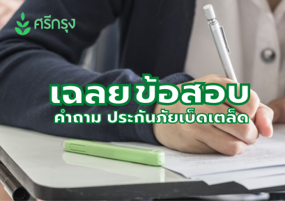 คำถาม ประกันภัยเบ็ดเตล็ด