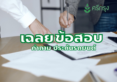 คำถาม ประกันรถยนต์