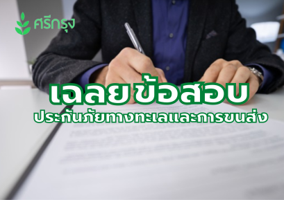 ประกันภัยทางทะเลและการขนส่ง