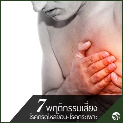 7 พฤติกรรมเสี่ยงโรคกระเพาะอาหาร - กรดไหลย้อน