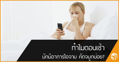 น้ำมูกไหล คัดจมูกตอนเช้า เกิดจากอะไร
