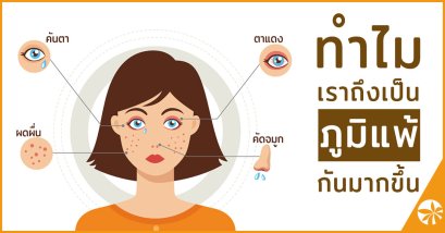 ทำไม เราถึงเป็นภูมิแพ้กันมากขึ้น