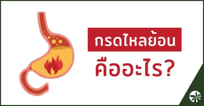 กรดไหลย้อน คืออะไร?