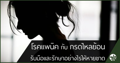 โรคแพนิค กับ กรดไหลย้อน และวิธีรักษาให้หายขาด