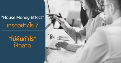 House money effect ... เทรดอย่างไร ไม่คืนกำไรให้ตลาด