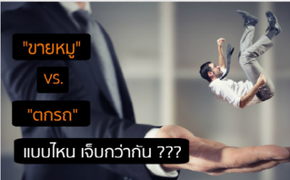 ขายหมู VS ตกรถ อะไรเจ็บกว่า ???