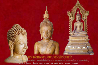 พระเจ้าทองสามสีนาคสวัสดิ์เรือนแก้ว