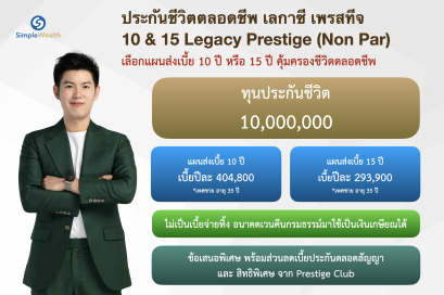รีวิว ประกันชีวิตทุน 10 ล้านบาท AIA Legacy Prestige 10&15/99 (แบบตลอดชีพ)