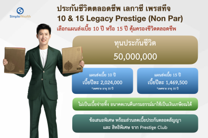 รีวิว ประกันมรดก 50 ล้านบาท AIA Legacy Prestige 10&15/99 (แบบตลอดชีพ)