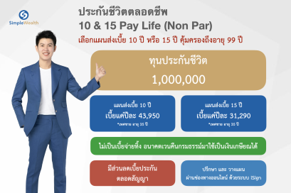 รีวิว ประกันชีวิต ทุน 1 ล้านบาท AIA 10&15 Pay Life (Non Par) (แบบตลอดชีพ)