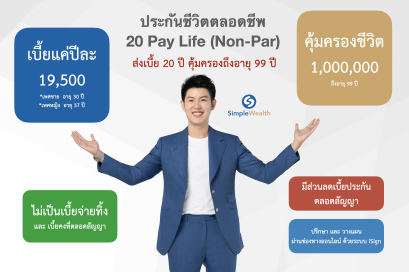 รีวิว ประกันชีวิต ทุน 1 ล้านบาท AIA 20 Pay Life (Non Par) (แบบตลอดชีพ)