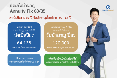 รีวิว ประกันชีวิตแบบบำนาญ AIA Annuity Fix