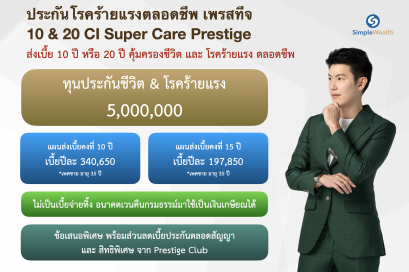 รีวิว AIA CI Super Care Prestige ประกันชีวิตคุ้มครองโรคร้ายแรงตลอดชีพ ทุน 5 ล้านบาท