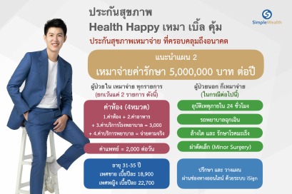 รีวิว ประกันสุขภาพเหมาจ่าย AIA Health Happy เหมา เบิ้ล คุ้ม