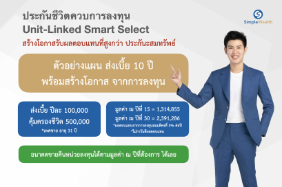 รีวิว ประกันชีวิตควบการลงทุน AIA Smart Select (Unit-Linked)