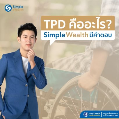 ความคุ้มครอง TPD ของ Unit-Linked Issara+ คืออะไร.