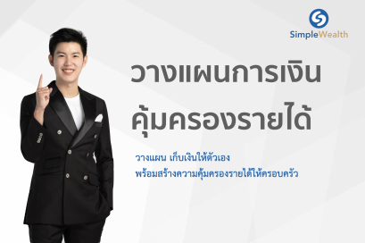 วางแผนคุ้มครองรายได้