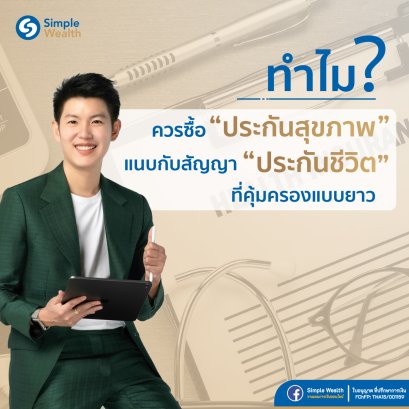 ทำไมควรซื้อประกันสุขภาพแนบกับสัญญาประกันชีวิตที่คุ้มครองยาว