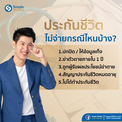 ประกันชีวิตไม่จ่ายกรณีไหนบ้าง