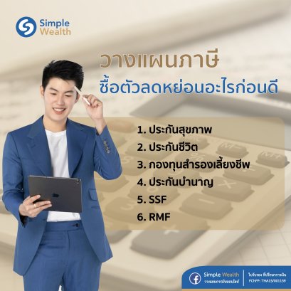 วางแผนภาษี ซื้อตัวลดหย่อนอะไรก่อนดี