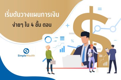 เริ่มต้นวางแผนการเงินง่ายๆ  ใน 4 ขั้นตอน 